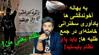 به بهانه آخوندکُشی ها یادآوری سخنرانی خامنه‌ای در جمع طلبه ها: باید پای نظام بایستید! نظام یعنی من!