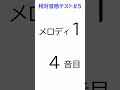 【相対音感テスト 5】 shorts