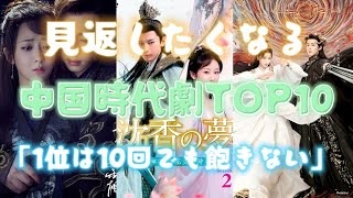 見返したくなる中国時代劇TOP10「1位は10回でも飽きない」