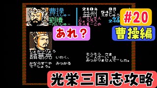 【光栄三国志１攻略#20】新時代の幕開け編 半年攻略210年後編【曹操編】