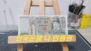 한구은행권 2차 (나) 만원권.