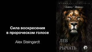 Сила воскресения в пророческом голосе. Глубокое значение пророческого служения.