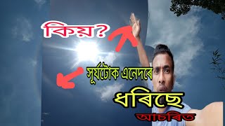 কিয় সূৰ্য টোক ৰামধেনুৰে আগুৰি ধৰিছে # কি ৰহস্য বাৰূ ? Dhruba vlog's //