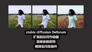 stable diffusion Deforum 扩展制如何作动画 简单参数解释 视频去闪烁插件