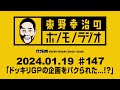 ＡＢＣラジオ【東野幸治のホンモノラジオ】＃147（2024年1月19日）