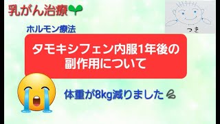 【乳がん日記43】タモキシフェン内服開始1年後の副作用🌱体重8kg減少🌱