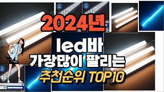 led바 추천 판매순위 Top10  가격 평점 후기 비교 2024년