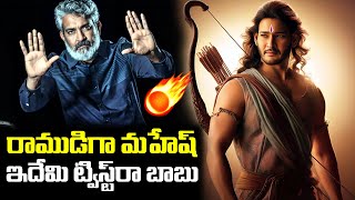 రాముడిగా మహేష్ | SSMB29 New Update | Rajamouli | Mahesh Babu | iDream