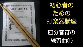 初心者のための打楽器講座4 四分音符の練習曲①