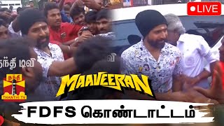 🔴LIVE :  'மாவீரன்' - FDFS கொண்டாட்டம் | Maaveeran | FDFS celebraion | நேரலை காட்சிகள்