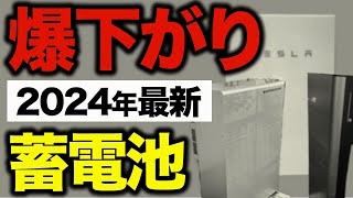 【購入前必見】世界のトレンドから今後の蓄電池価格をプロが徹底予測！