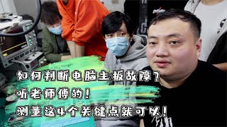 如何判断电脑主板故障？听老师傅的！测量这4个关键点就可以！