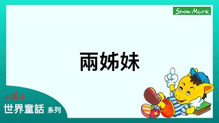 3-6歲【小馬哥世界童話】兩姊妹