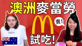 澳洲人都嫌貴！「澳洲麥當勞」特有食物🍔 (試吃大會w/Khaine) 英文中字