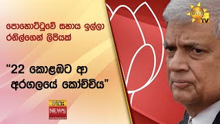 පොහොට්ටුවේ සහාය ඉල්ලා රනිල්ගෙන් ලිපියක් -''22 කොළඹට ආ අරගලයේ කෝච්චිය\