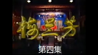 梅兰芳 京戏电视剧 第04集 1994年