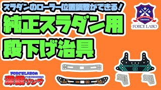 スラダンのローラー位置調整ができる！「純正スラダン用段下げ治具」紹介！「深掘リング 特別編」