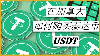 在加拿大如何购买USDT泰达币