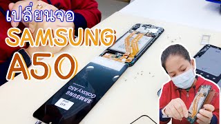 วิธีเปลี่ยนจอ Samsung galaxy A50 จอOLED สแกนลายนิ้วมือหน้าจอได้เหมือนเดิม - น้องหยก โมบาย