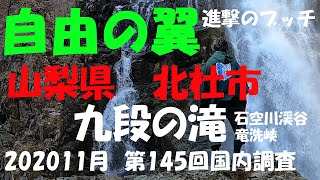 【進撃のブッチ】【石空川渓谷　九段の滝】【山梨県　北杜市】【第145回国内調査202011】【1080ｐ60HD】【Japan waterfall]】