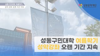 성동구민대학 여름학기 성악강좌, 오랜 기간 지속