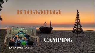 3วัน2คืน CAMPING กางเต้นท์ หาดจอมพล ท่ามกลางอากาศหนาว ฟินเว่อร์ /EVENT96TRAVEL