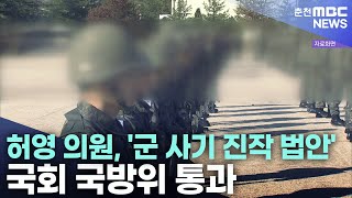 허영 의원, '군 사기 진작 법안' 국회 국방위 통과