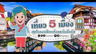 เที่ยว 5 เมืองสุดโรแมนติกแห่งแคว้นอัลซัส ฝรั่งเศส