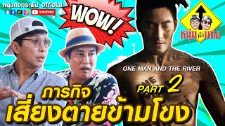 หนุ่มทั้งแท่ง | ภารกิจเสี่ยงตายข้ามโขง