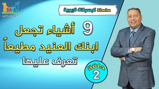 9 أشياء تجعل ابنك العنيد مطيعاً .. تعرف عليها / علاج العناد / الدكتور صالح عبد الكريم