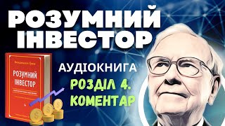 Розумний Інвестор: Бенджамін Грем | Коментар до розділу 4 | Аудіокнига