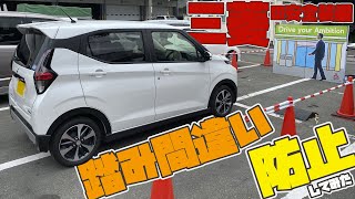 【三菱の軽】踏み間違い防止してみた！その他モロモロ三菱は凄かった【ek-X(クロス)】