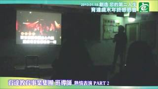 227 2育達教育事業集團 班導師 熱情表演 PART 2