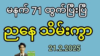 2d . 21.2.2025 ညနေသိမ်းစော်ကွာ