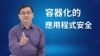 【SYSAGE ON STAGE】EP.03 企業數位轉型必須要知道的事，容器化的應用程式安全｜聚碩科技