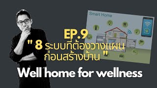 8 ระบบที่ต้องวางแผนก่อนสร้างบ้าน