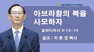 서울경찰청교회 주일예배ㅣ2025. 2. 2ㅣ지춘경 목사ㅣ아브라함의 복을 사모하자