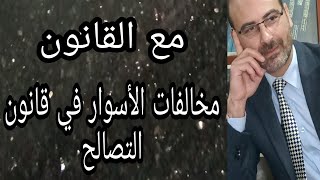 مخالفات الأسوار في قانون التصالح في بعض مخالفات البناء