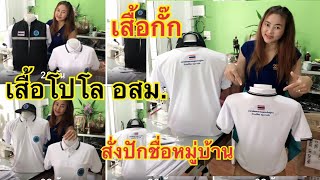 เสื้อกั๊ก เสื้อโปโลสีขาวปักชื่อหมู่บ้านเพิ่ม