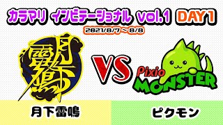 【カラマリインビテーショナル vol.1】DAY1-2「月下雷鳴 vs ピクモン」【スプラトゥーン2】