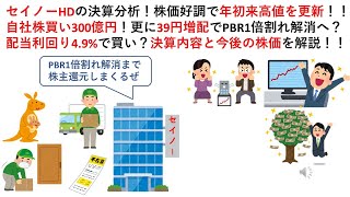 セイノーHDの決算分析！株価好調で年初来高値を更新！！自社株買い300億円！更に39円増配でPBR1倍割れ解消へ？配当利回り4.9%で買い？決算内容と今後の株価を解説！！