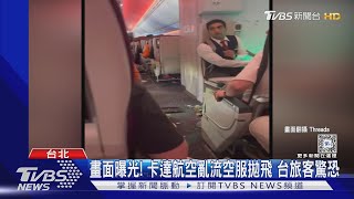 畫面曝光! 卡達航空亂流空服拋飛 台旅客驚恐｜TVBS新聞 @TVBSNEWS01