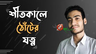 শীতকালে ঠোঁটের যত্ন | Lips Care In Winter | Muntasir Style #Winter #lips #care