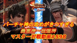 【VFes】バーチャ神の攻めがきつすぎる ちび太 リオン 爆焔神 vs ウルフ 轟雷神 【バーチャファイター eスポーツ】