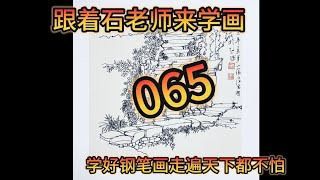 065跟着石老师来学画（山村台阶照片写生）