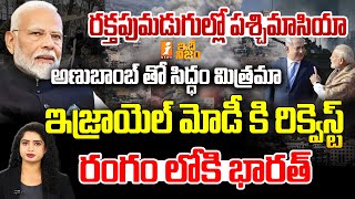 యుద్ధం లోకి భారత్ ఎంట్రీ | Israel Requests To PM Modi | Israel Vs Hamas Conflict | Idhi Nijam