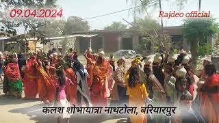 🚩कलश शोभायात्रा 09.04.2024 नाथटोला, बरियारपुर | kalash shobha yatra | Bariarpur, Munger