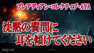 沈黙の質問に耳を傾けてください～プレアディアン・コレクティブ・AYA