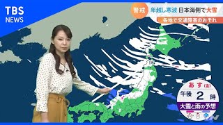 【予報士解説】年越し寒波、日本海側で大雪に警戒