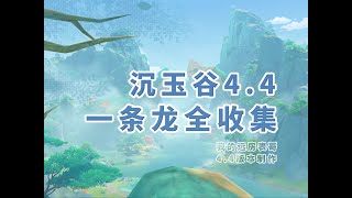 【原神4.4沉玉谷一條龍全收集】P23來歆山1蒼靈鯉48、寶箱312/蒼靈鯉/寶箱/世界任務/摩拉堆/旋耀玉帛